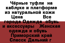 Чёрные туфли  на каблуке и платформе из натуральной кожи › Цена ­ 13 000 - Все города Одежда, обувь и аксессуары » Женская одежда и обувь   . Приморский край,Спасск-Дальний г.